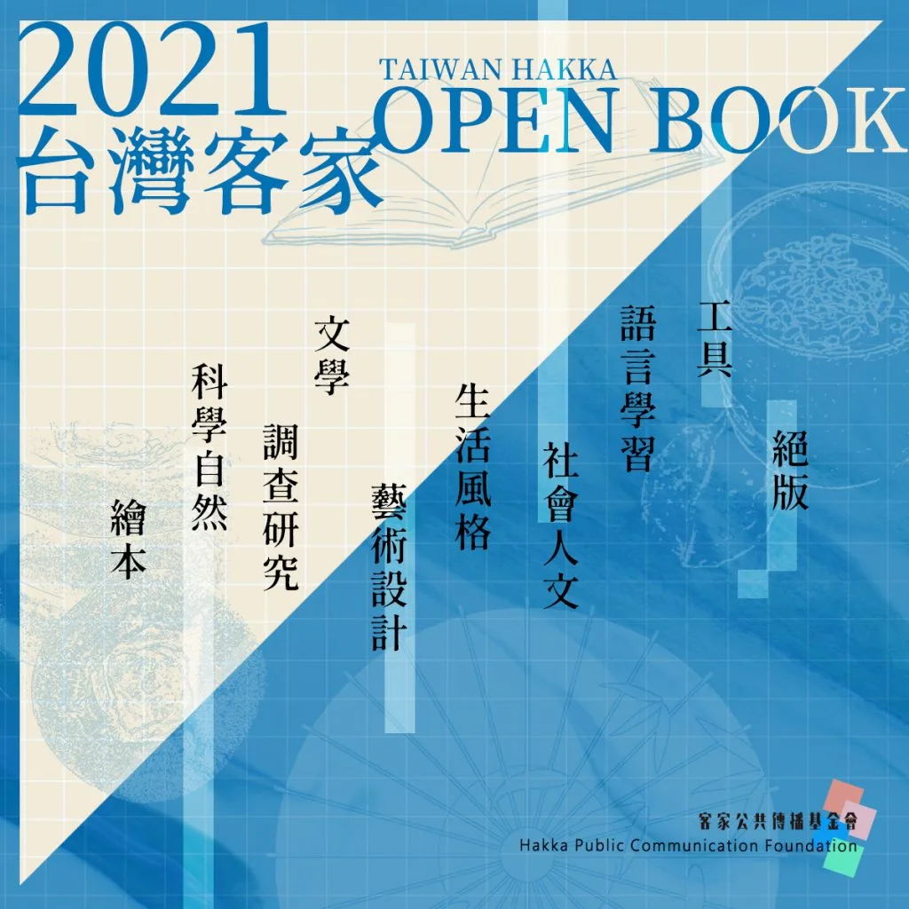 2021台灣客家OPEN BOOK – 線上書展