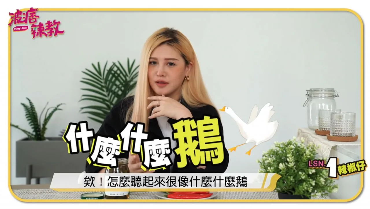 美妝網紅拍片「你敢吃辣椒鵝嗎」　網友眼尖「是客家話啦！」