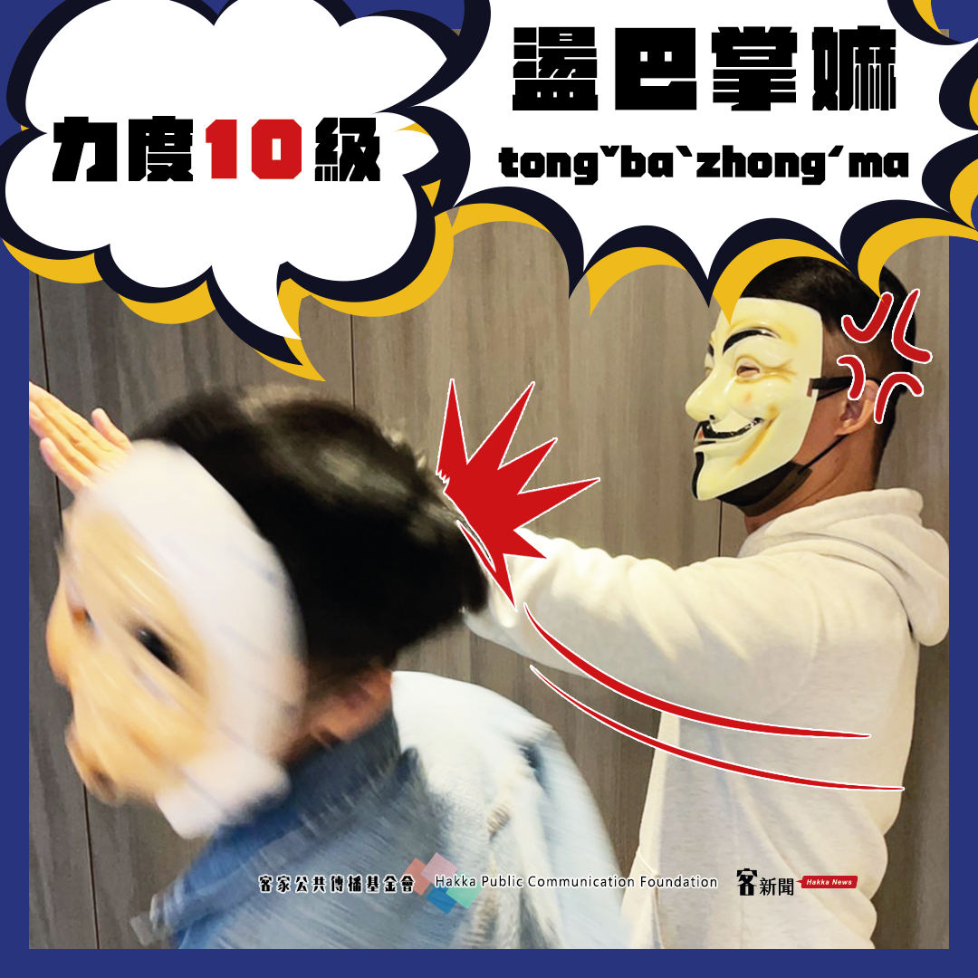 【客語小學堂】「打巴掌」4力道講法不同　威爾史密斯屬「ㄅㄧㄤˋ嘴角」級　