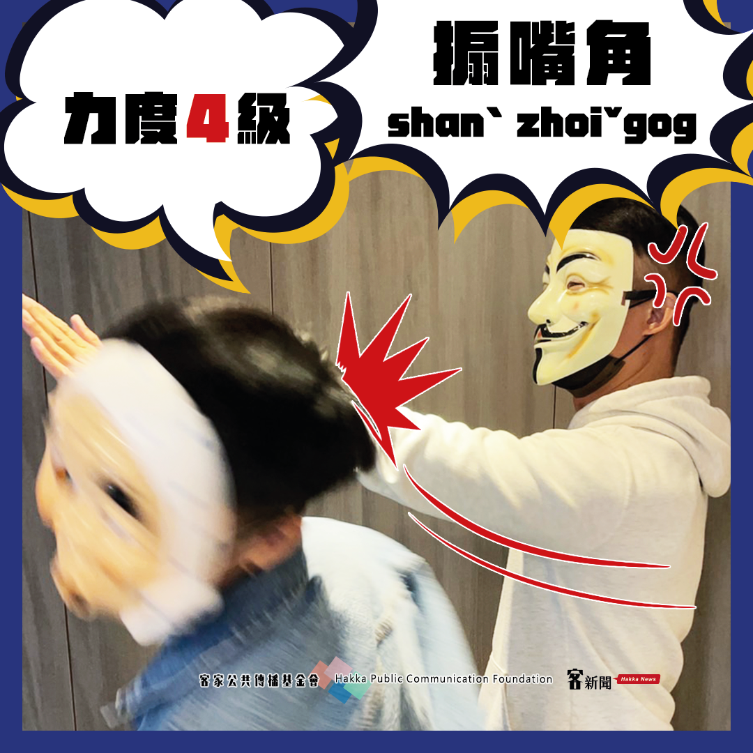 搧嘴角（shanˋ zhoiˇgog）力道加大，會有痛感，力道等級約在4分。宋佩遙製圖。