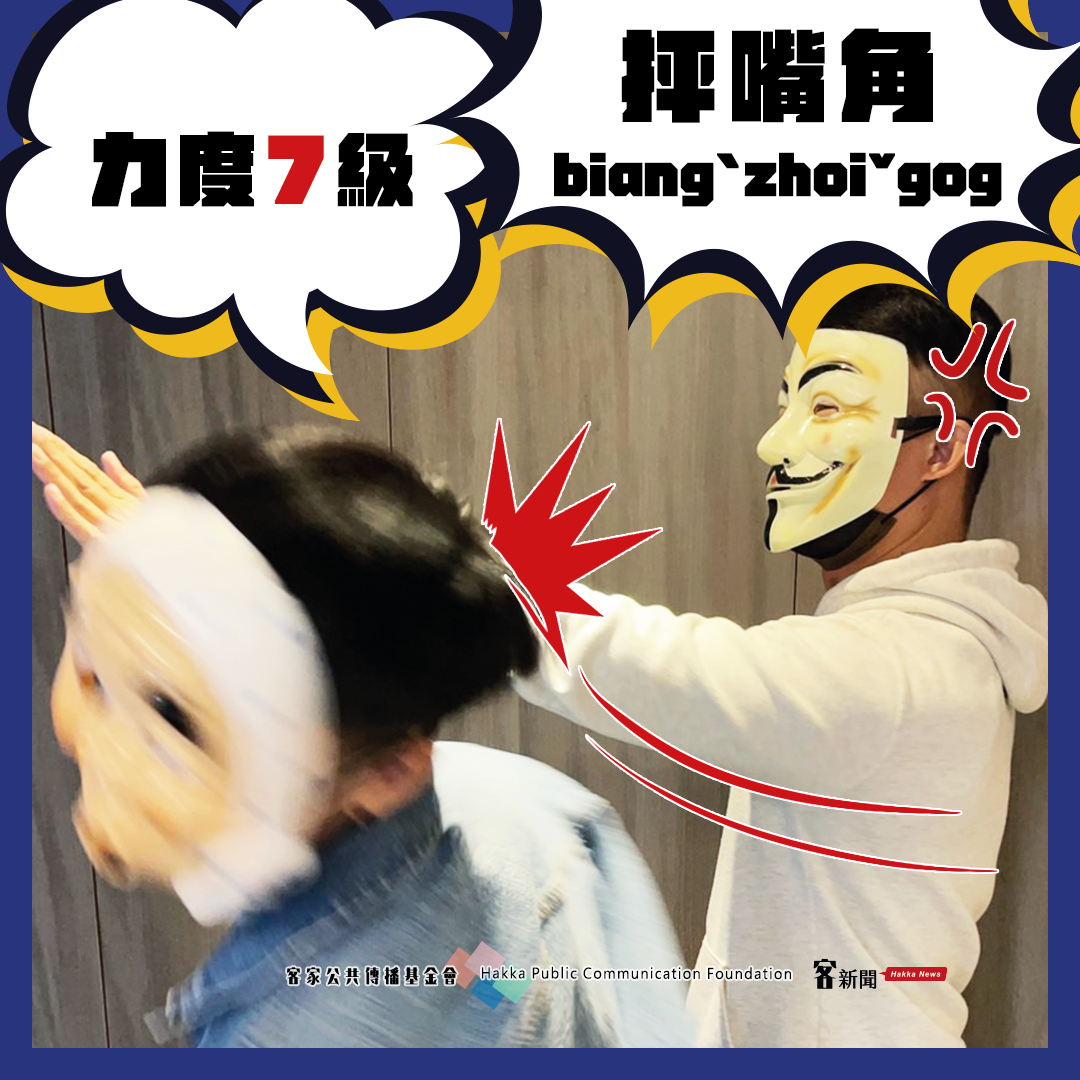 抨嘴角（biangˋzhoiˇgog）打上去後，臉上會留下紅印，力道等級約在7分。宋佩遙製圖。