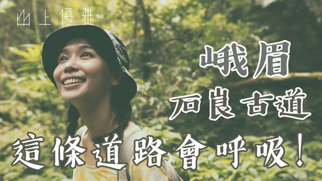 口罩今大解禁！快跟客家妹陳明珠上山呼吸去