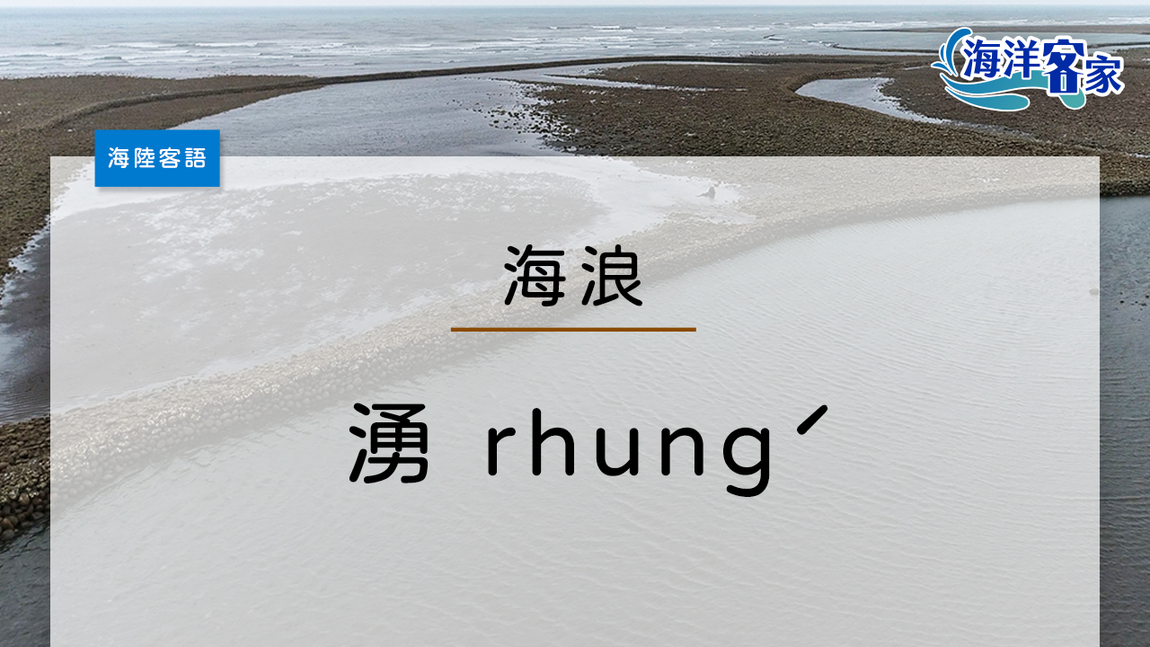海浪海陸客語是「湧」（rhungˊ）。任紫捷製圖。