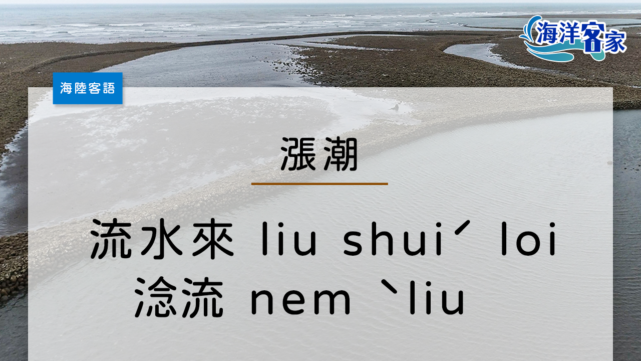 漲潮的海陸客語是「流水來」（liu shuiˊloi）也有講「淰流」（nemˋliu）。任紫捷製圖。