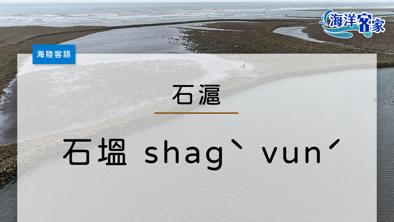 石滬的海陸客語是石塭（shagˋvunˊ）。任紫捷製圖。
