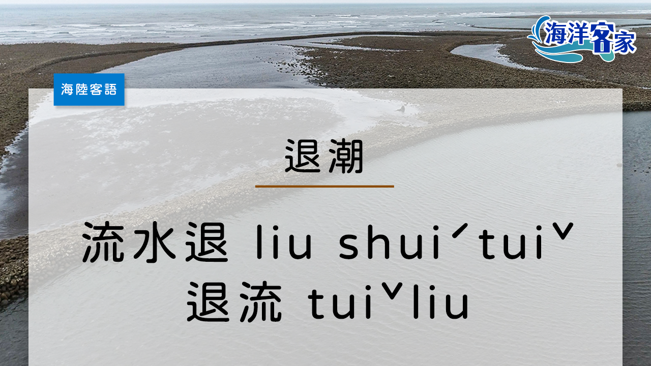 退潮的海陸客語是說「流水退」（liu shuiˊtuiˇ）也有講「退流」（tuiˇliu）。任紫捷製圖。