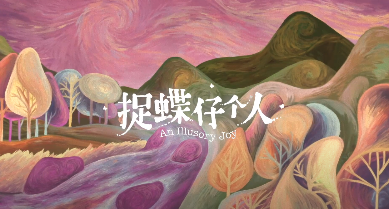 捷報！客傳會動畫《捕蝶人》為台爭光　入圍慕尼黑國際兒少雙年影展