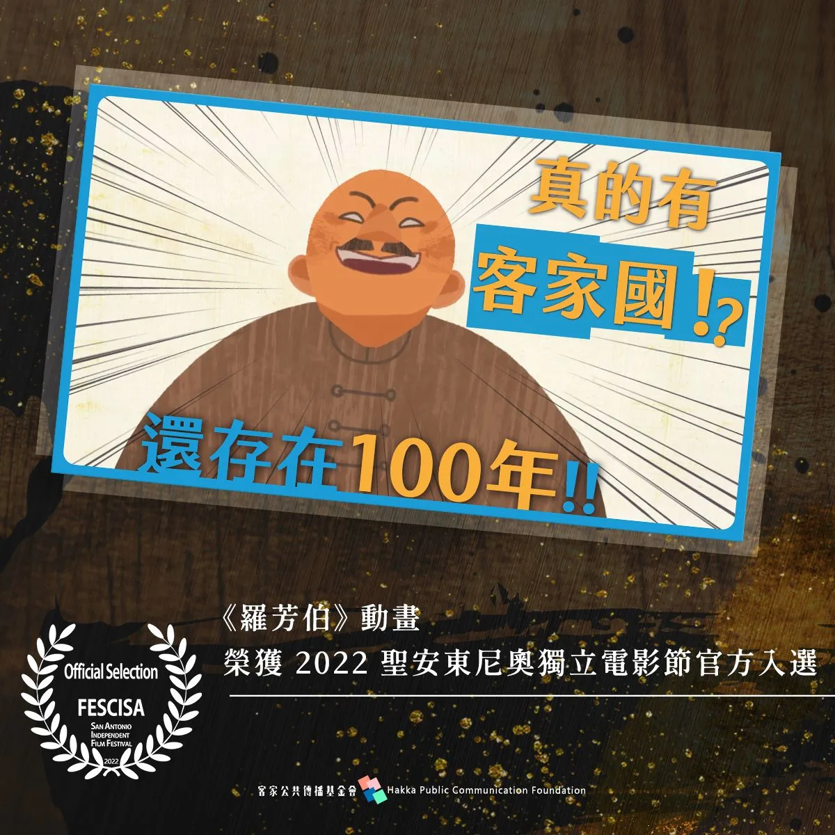 超強！客傳會動畫「羅芳伯」第五度拿獎　入選聖安東尼奧獨立電影節