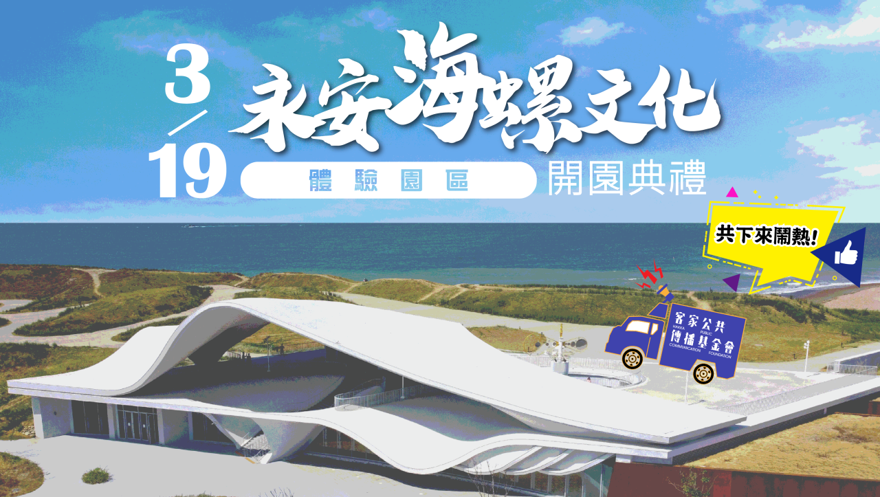 永安海螺文化體驗園區明開幕　講客號與民眾同樂