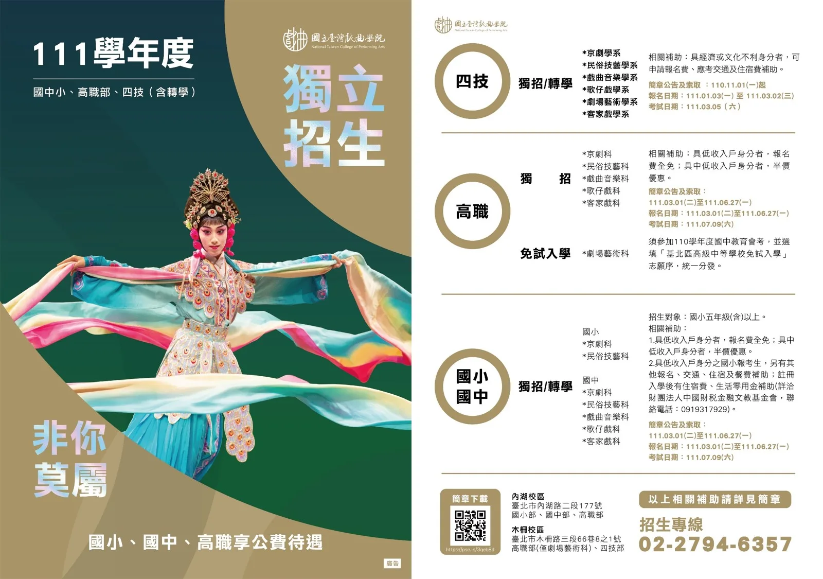 國立臺灣戲曲學院111學年度招生文宣。國立臺灣戲曲學院提供