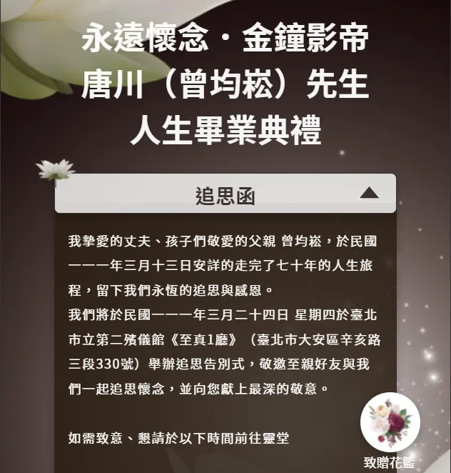 金鐘視帝唐川電子訃聞，追思告別式將於明日下午於台北市立第二殯儀館至真1廳舉行。翻攝龍巖電子訃聞