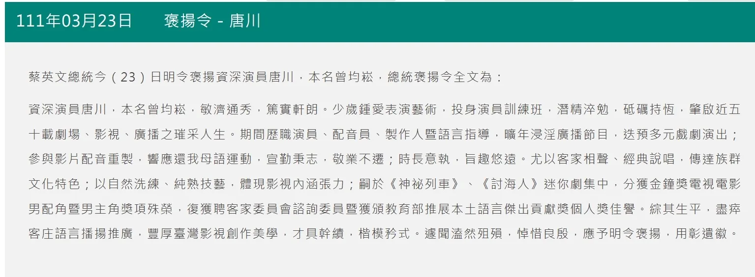 總統府明令褒揚資深演員唐川全文。總統府