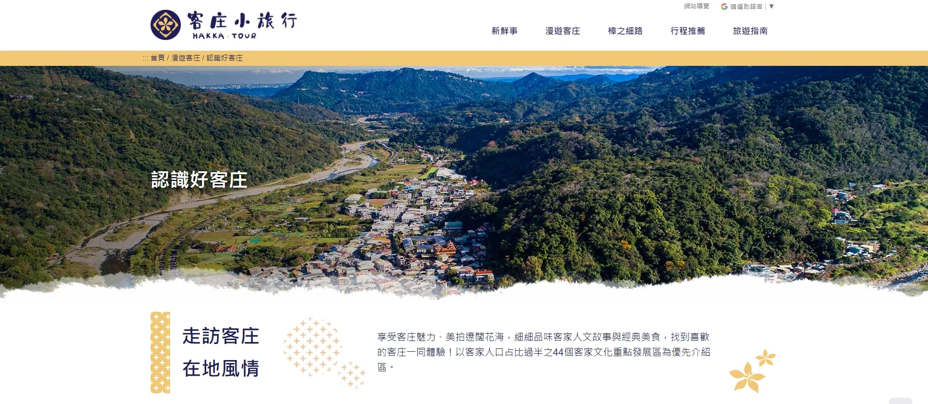 客家委員會推出全新「客庄小旅行」網站,讓大眾透過網站可以輕鬆規劃一場有趣客庄之旅。