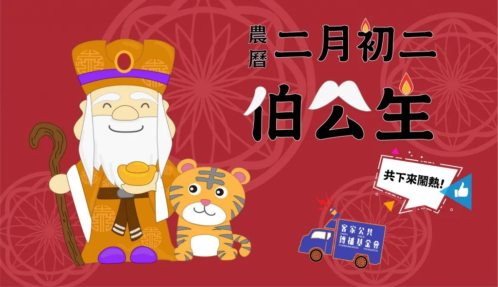 2月初2伯公生　講客號赴新竹橫山直播慶祝