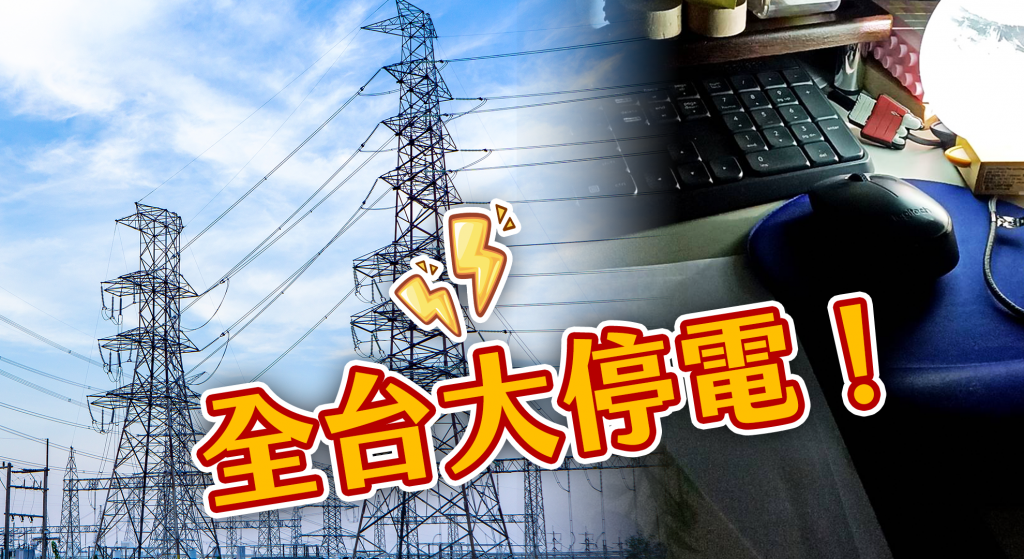 全台大停電！原因找到了　核三廠2機組異常、興達電廠開關場事故（不斷更新）