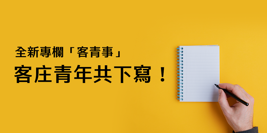 【徵稿】全新專欄「客青事」　客庄青年共下寫！