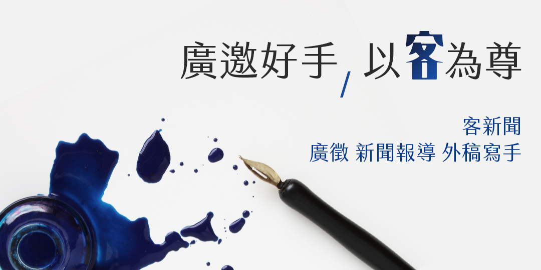以客為尊　《客新聞》廣邀外稿寫手