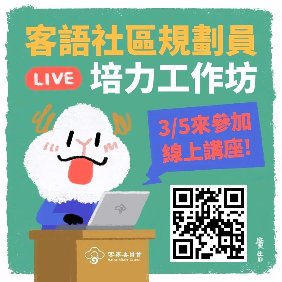 客委會工作坊5日線上開辦　邀打通客語社造任督二脈