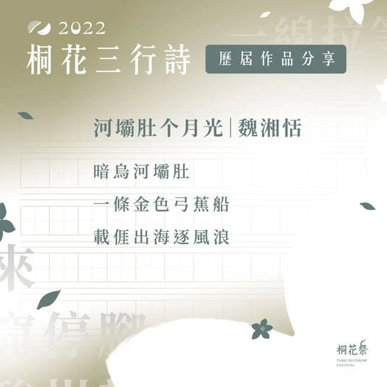 𝟮𝟬𝟮𝟮  桐花三行詩 歷年作品賞析。翻攝自桐花祭 Tung Blossom Festival臉書專頁