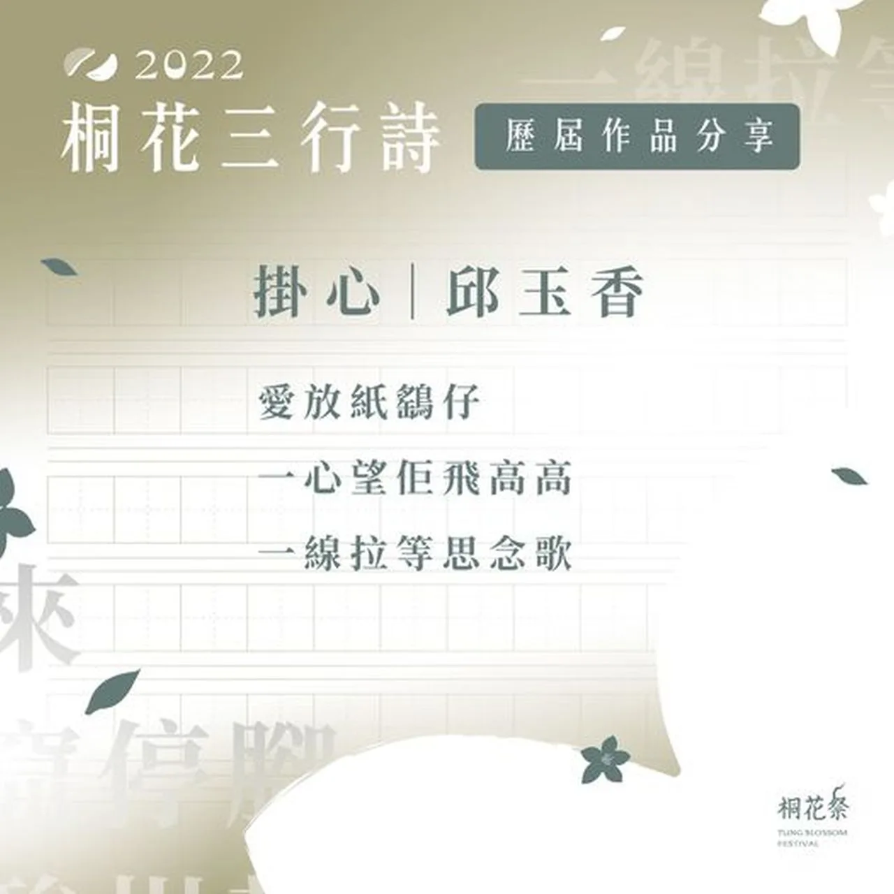 𝟮𝟬𝟮𝟮  桐花三行詩 歷年作品賞析。翻攝自桐花祭 Tung Blossom Festival臉書專頁