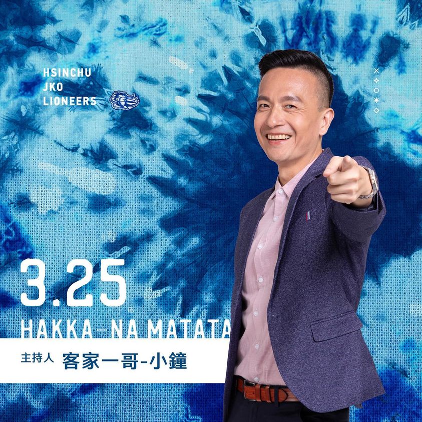 當天主持人是小鐘,全場濃濃的客家風。圖片/新竹攻城獅粉絲團