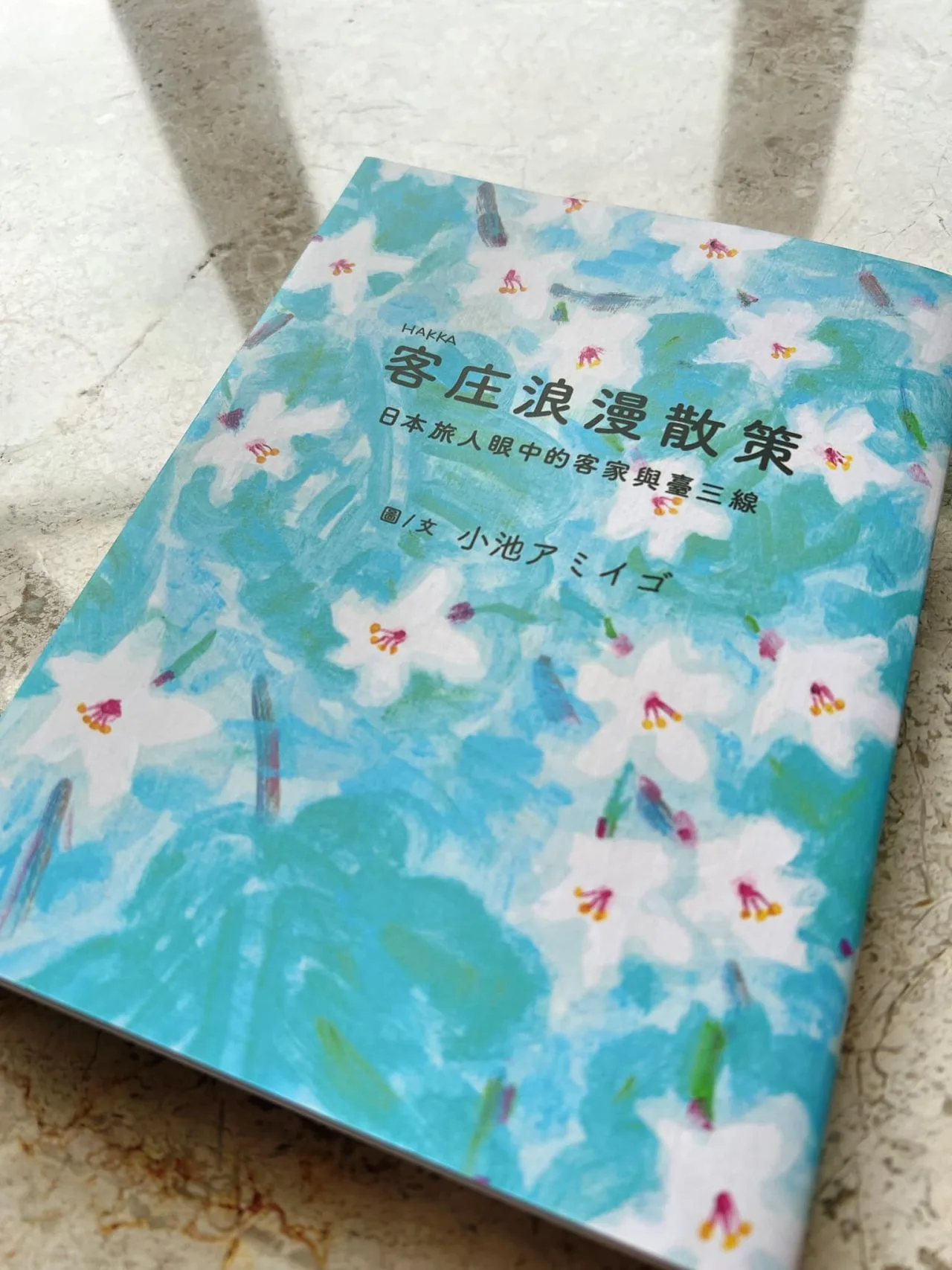 「客庄浪漫散策」，是客委會為了提升台三線的國際能見度，於三年前首度邀請日本知名插畫家小池博征到臺三線客庄駐村創作，於今年2月份正式與讀者見面。翻攝自謝哲青臉書粉專。
