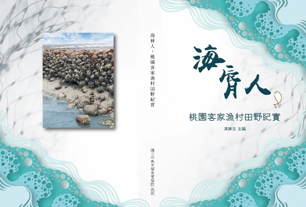 在2020年，中央大學承接了桃海三生USR計畫，蒐集了許多海洋客家的詞彙，並出版【海脣人】桃園客家漁村田野紀實一書。翻攝自桃海三生計畫網頁。