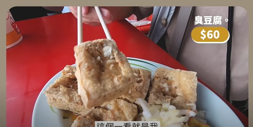 這臭豆腐因為泉公館人都知道被戲稱為公館臭豆腐。翻攝自痛風老饕易胖體質Youtube影片。