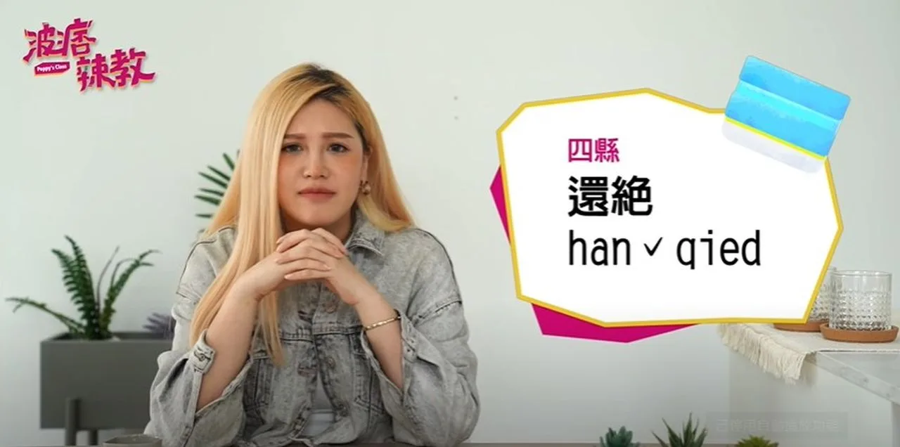 波痞辣教教你客語還絕。翻攝自波痞辣教影片。