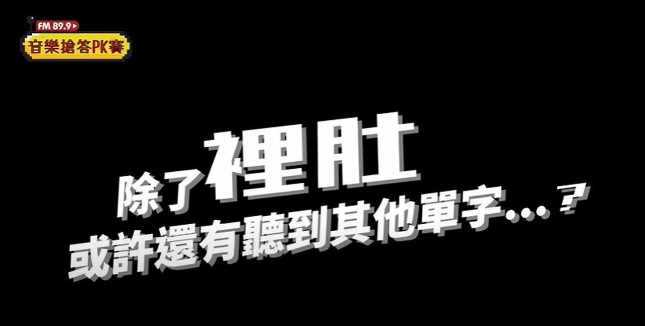 第三首歌曲讓參賽者崩潰問:「到底什麼是『裡肚』!」。心動音樂電台提供。