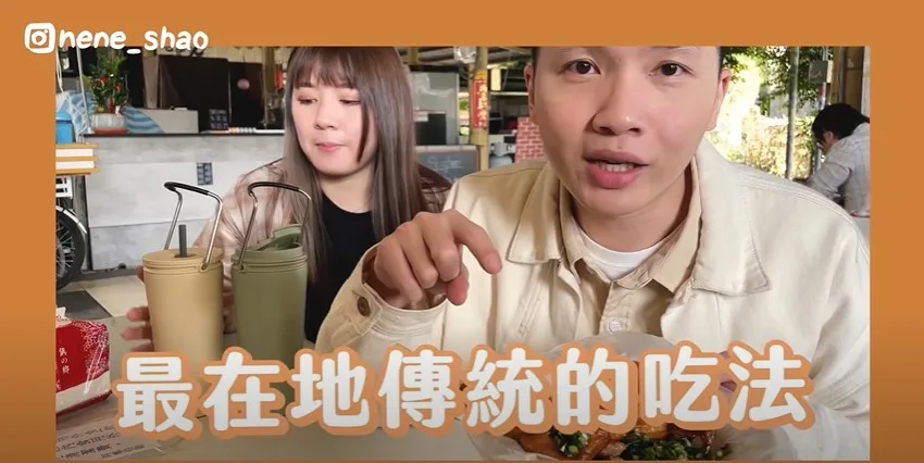 網紅內內介紹苗栗最在地傳統的吃法。內內提供。
