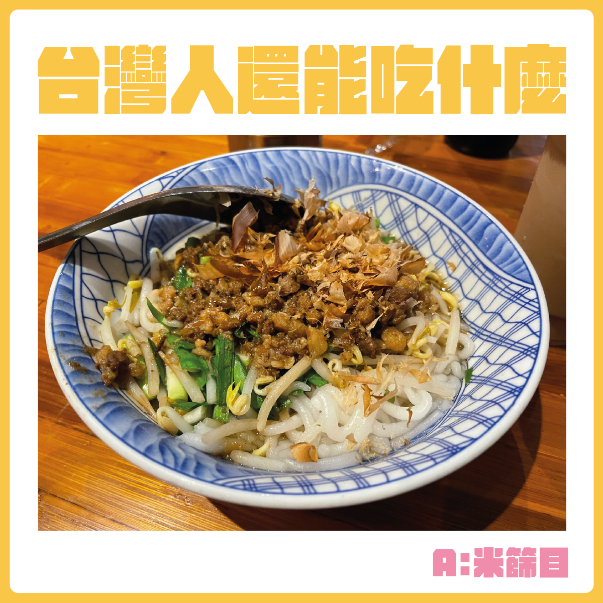 #台灣人還能吃什麼-米篩目。