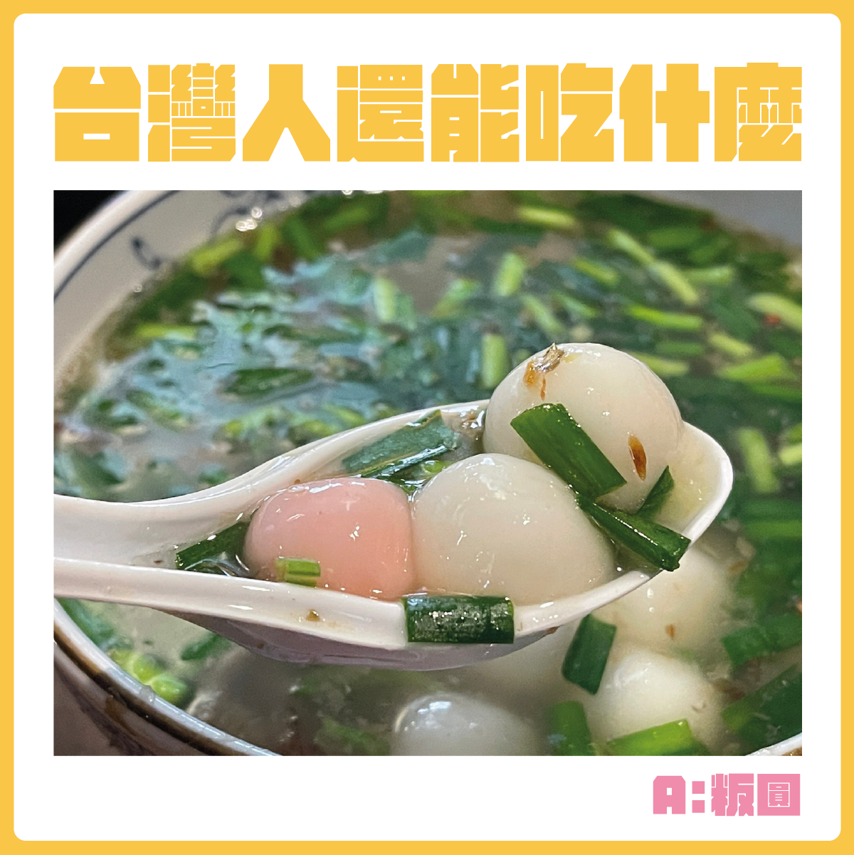 #台灣人還能吃什麼-粄圓。