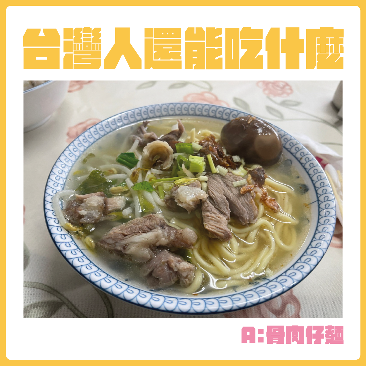 #台灣人還能吃什麼-骨肉仔麵。