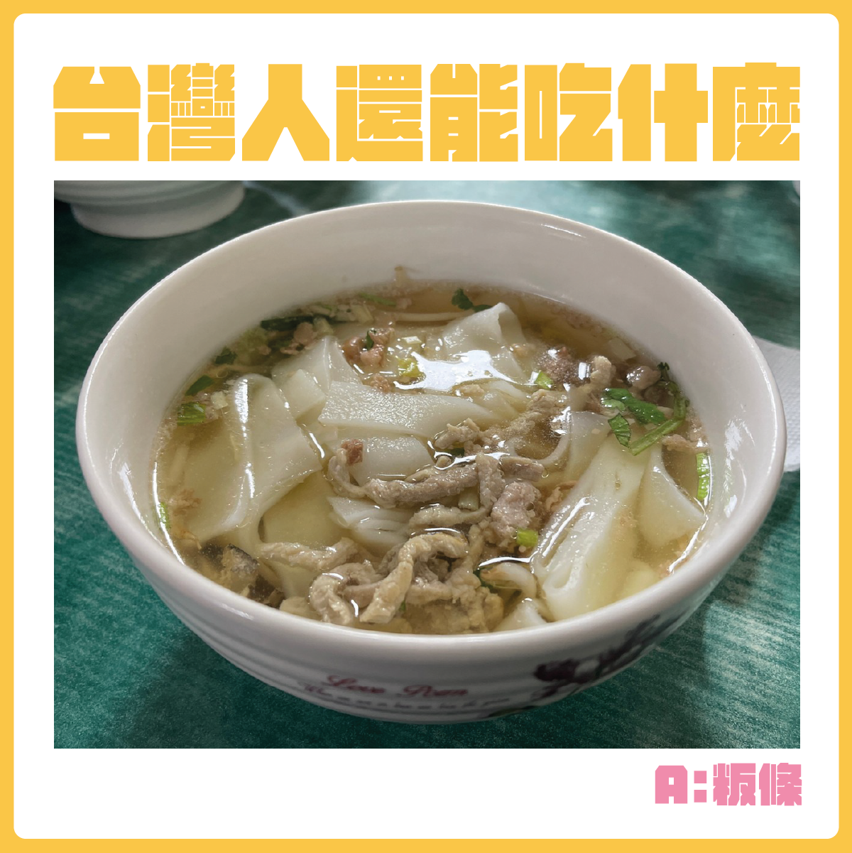 #台灣人還能吃什麼-粄條。