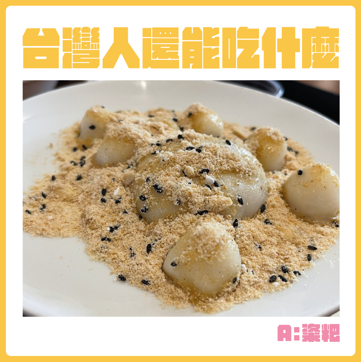 #台灣人還能吃什麼-粢粑。