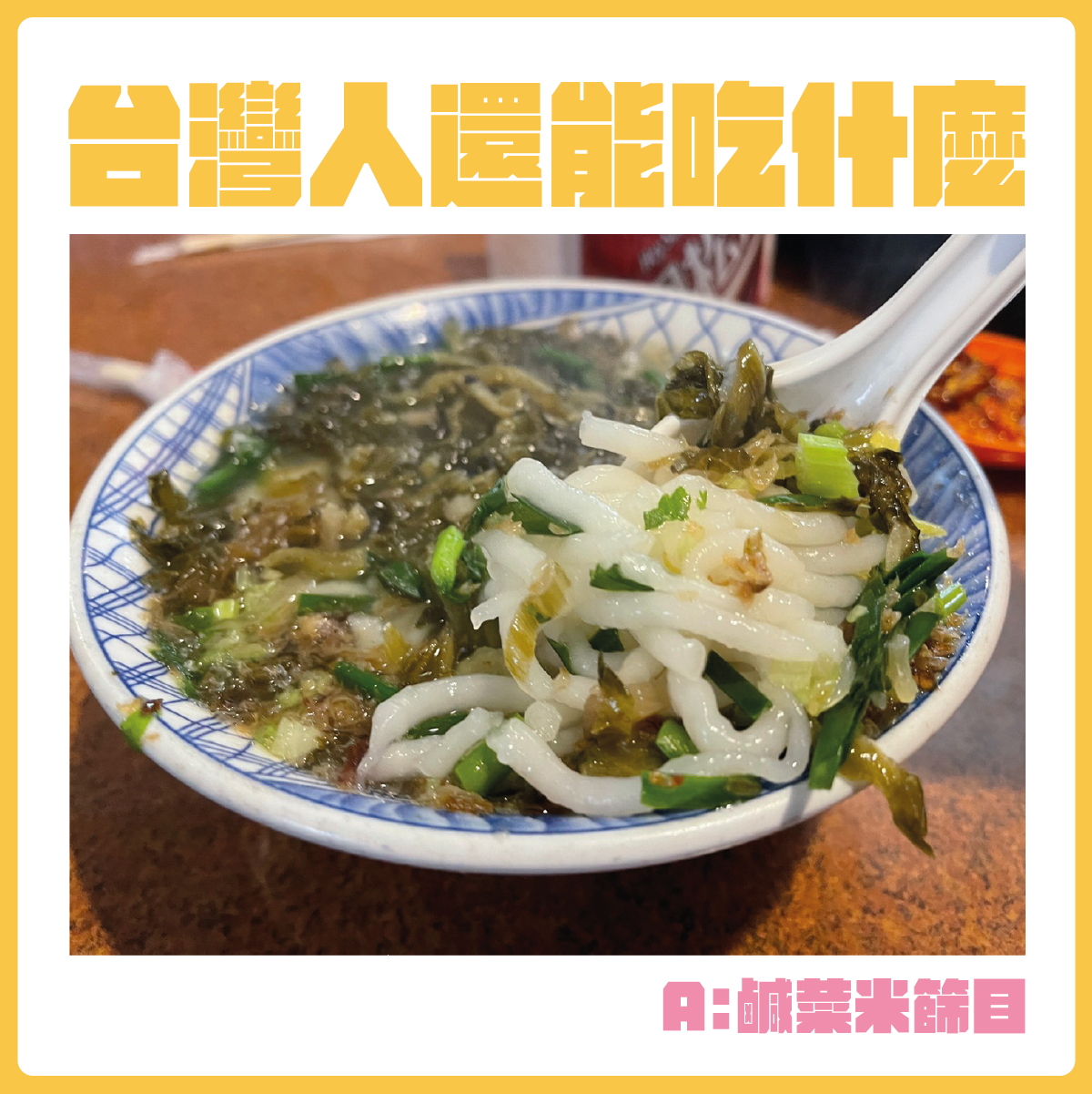 #台灣人還能吃什麼-鹹菜米篩目。