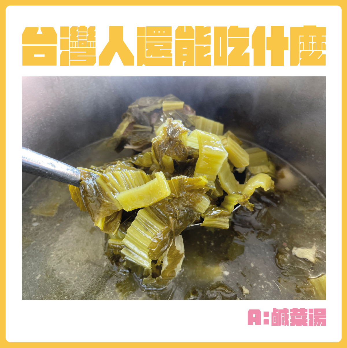 #台灣人還能吃什麼-鹹菜湯。
