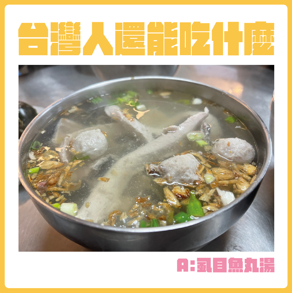#台灣人還能吃什麼-虱目魚丸湯。