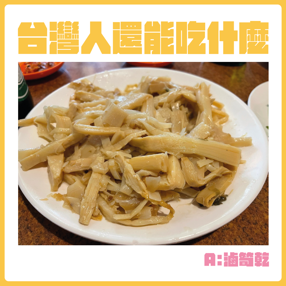 #台灣人還能吃什麼-滷筍乾。