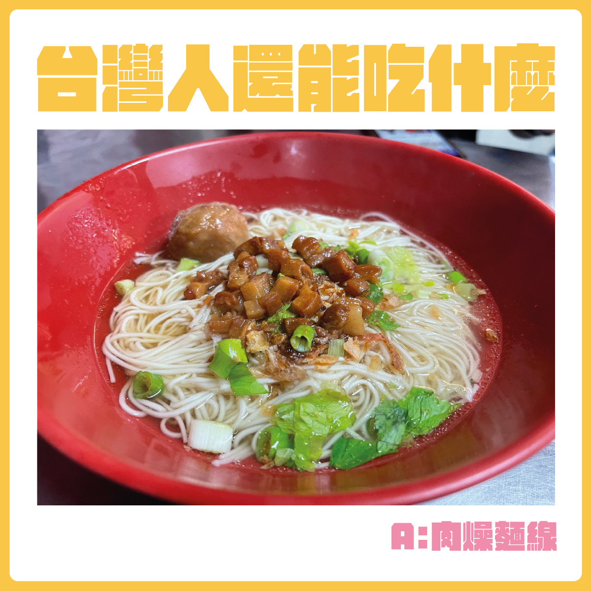 #台灣人還能吃什麼-肉燥麵線。