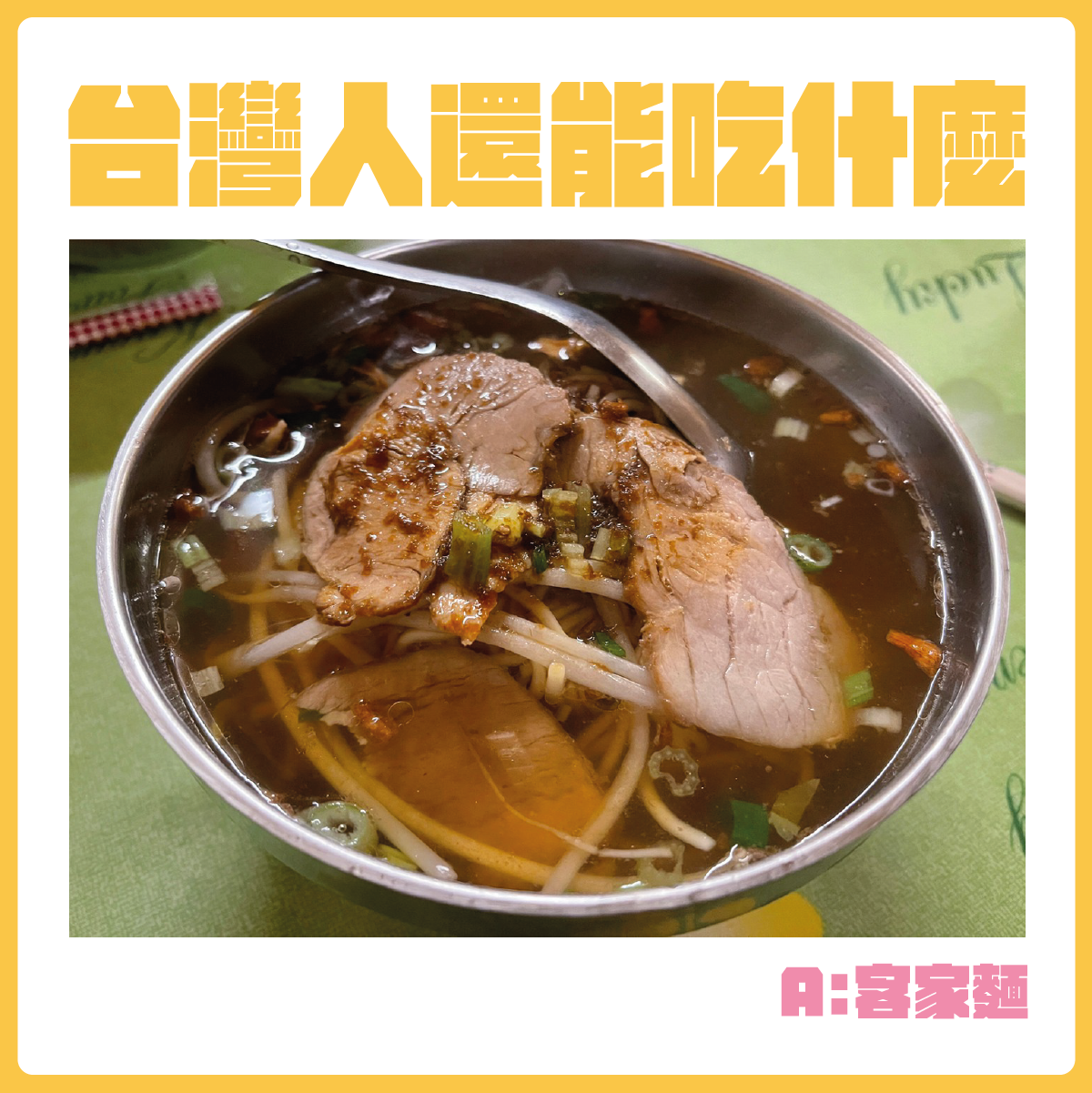 #台灣人還能吃什麼-客家麵。