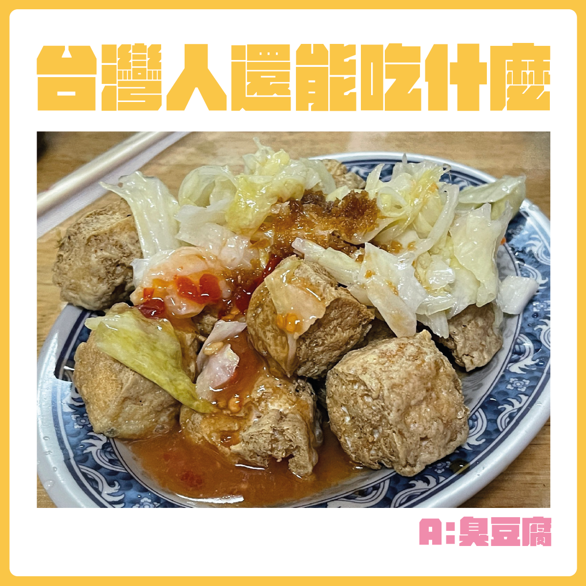 #台灣人還能吃什麼-臭豆腐。