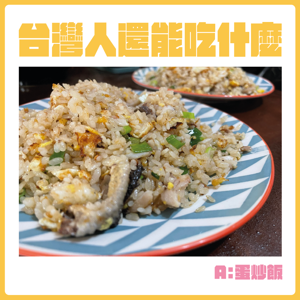 #台灣人還能吃什麼-蛋炒飯。