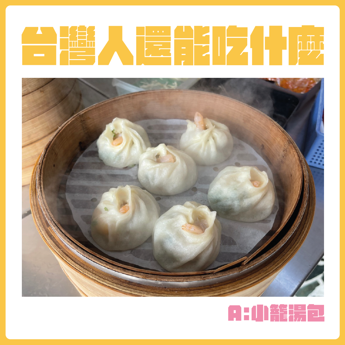 #台灣人還能吃什麼-小籠湯包。