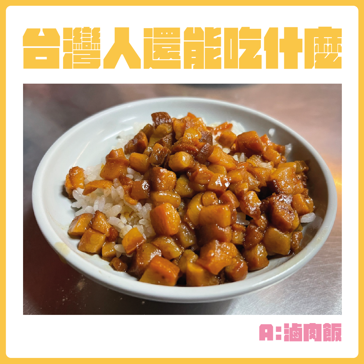 #台灣人還能吃什麼-滷肉飯。