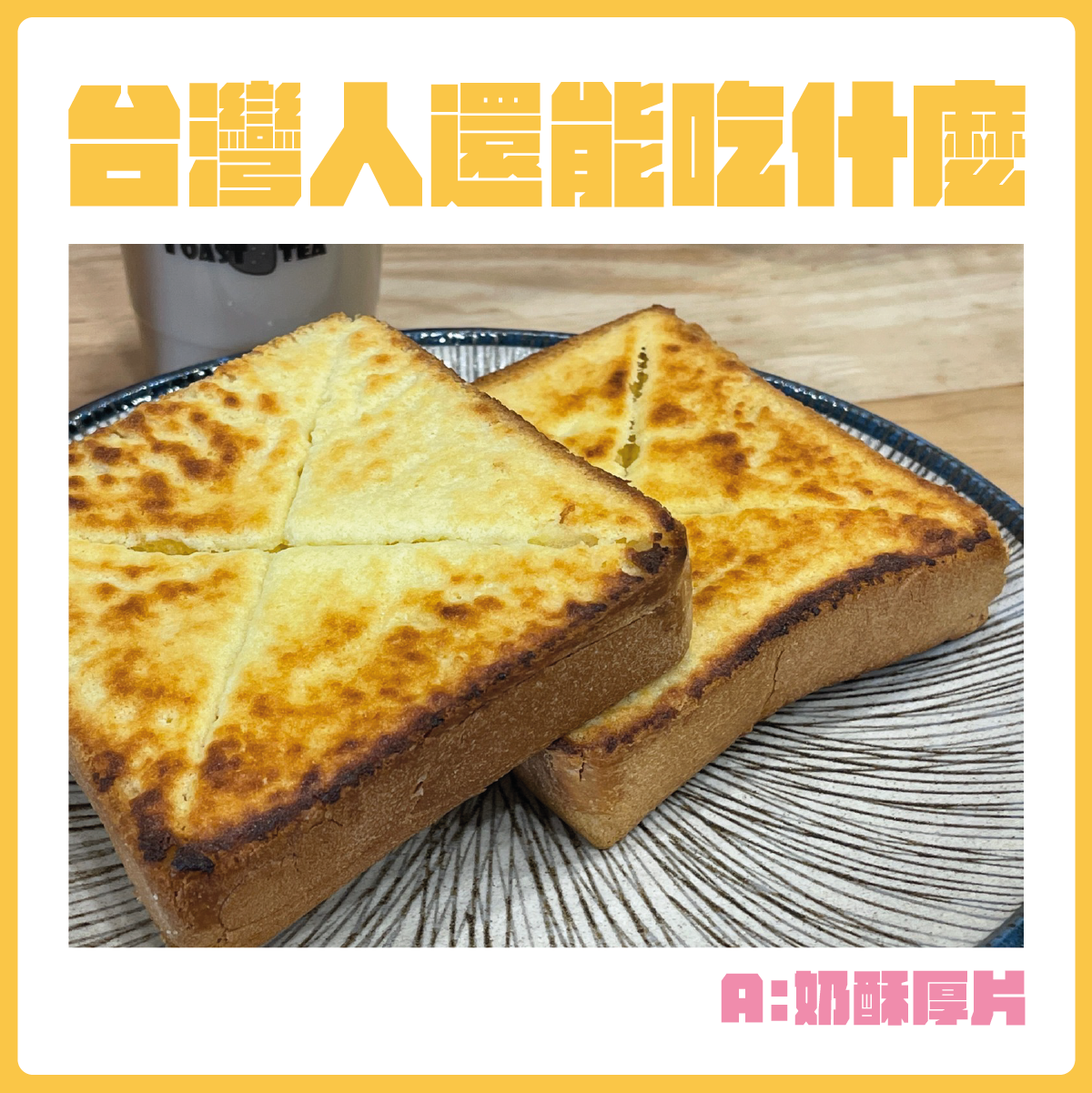 #台灣人還能吃什麼-奶酥厚片。