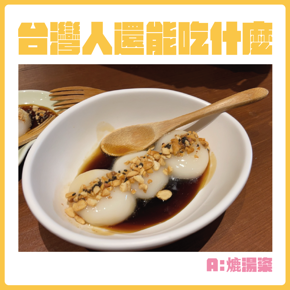 #台灣人還能吃什麼-熝湯粢。