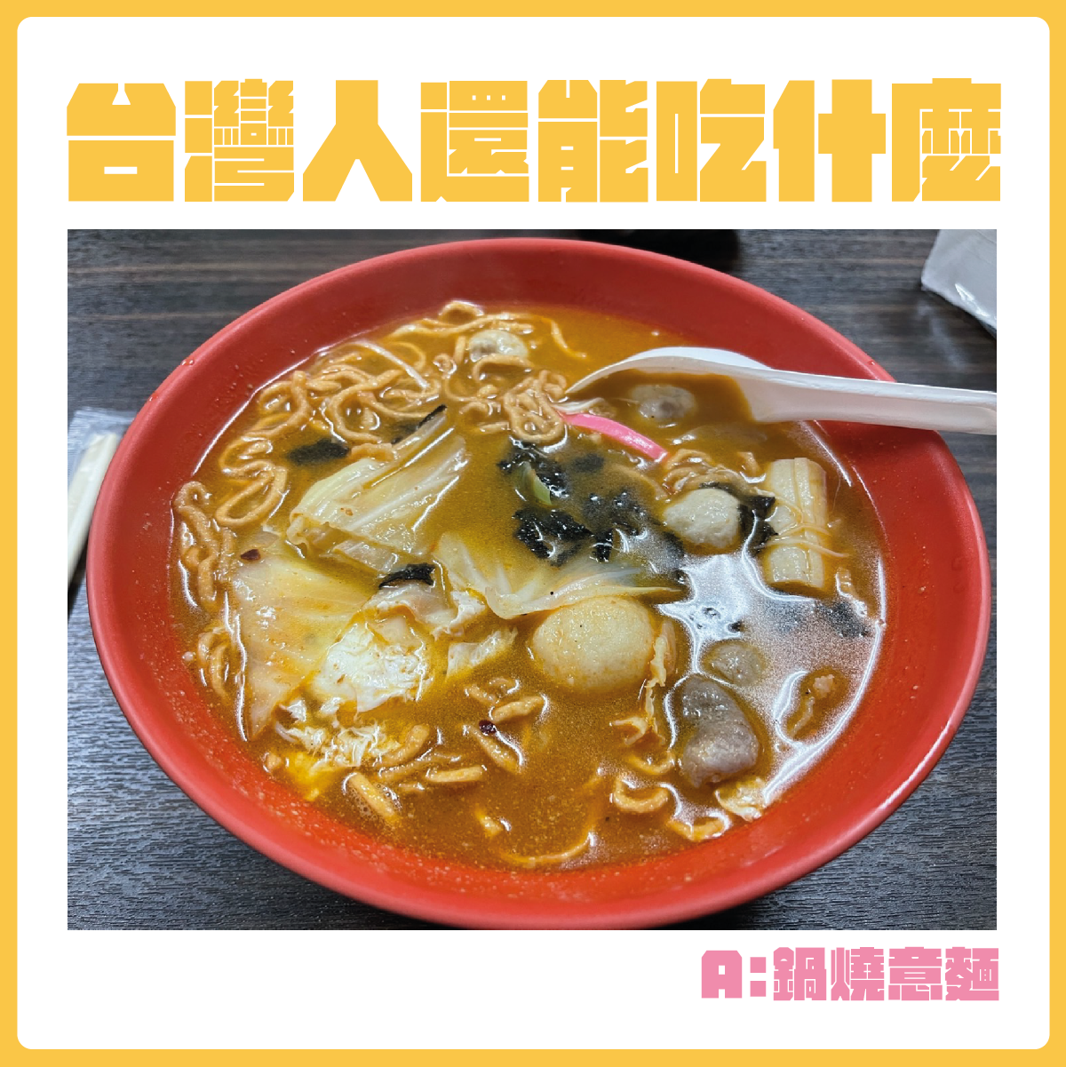 #台灣人還能吃什麼-鍋燒意麵。