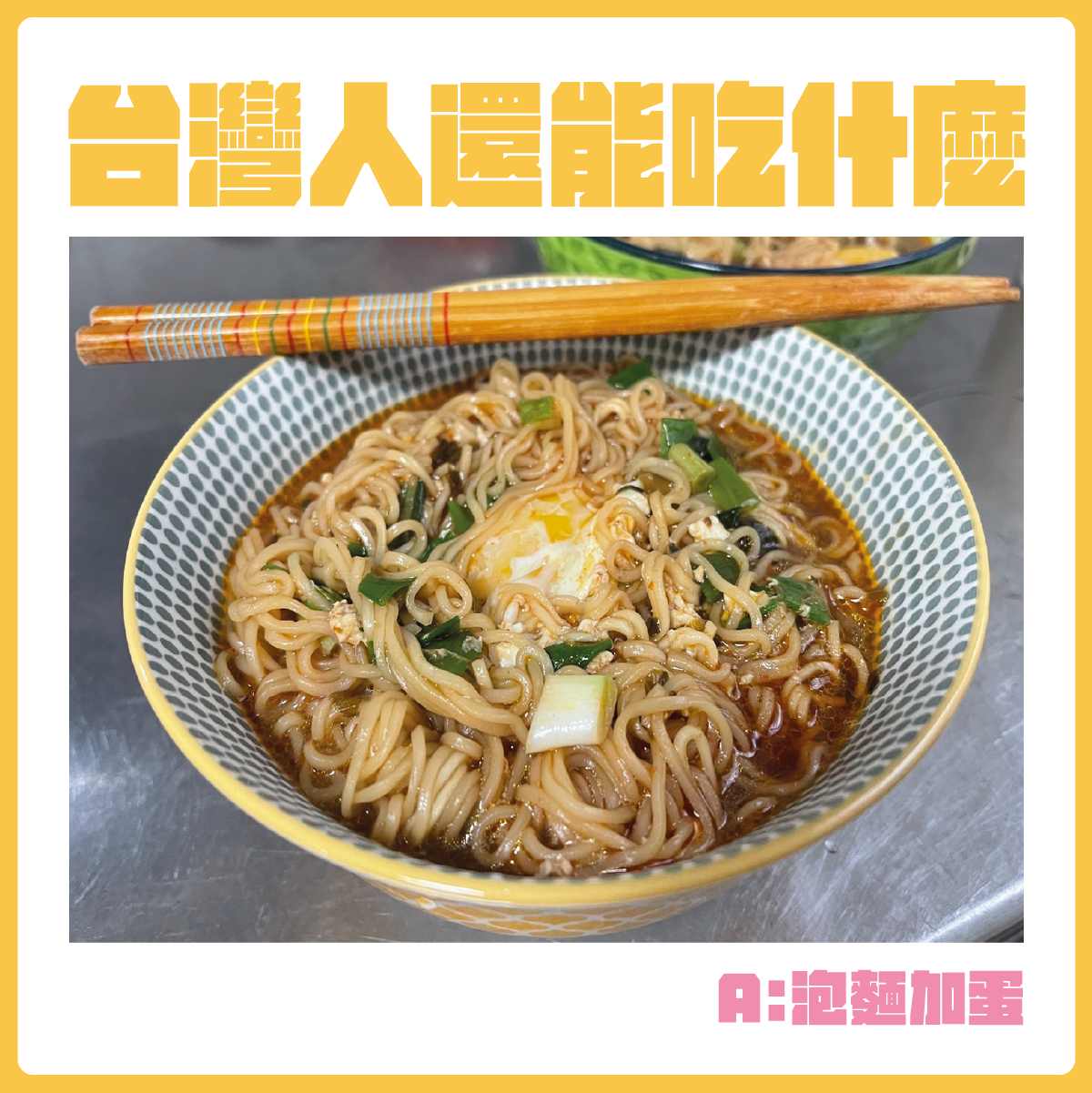 #台灣人還能吃什麼-泡麵加蛋。